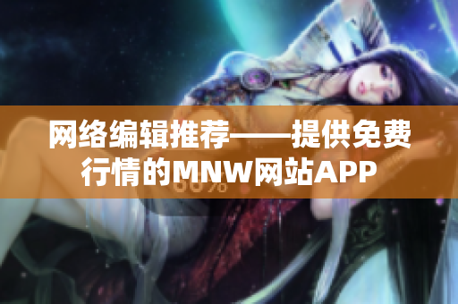 网络编辑推荐——提供免费行情的MNW网站APP