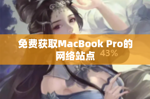 免费获取MacBook Pro的网络站点