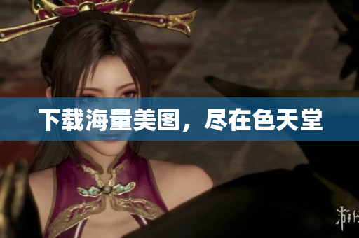 下载海量美图，尽在色天堂