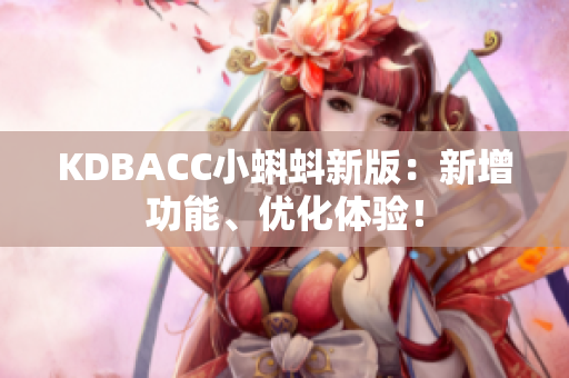 KDBACC小蝌蚪新版：新增功能、优化体验！
