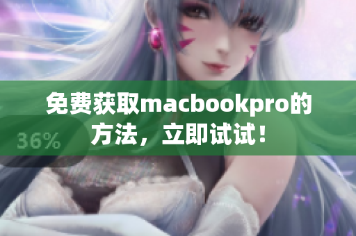 免费获取macbookpro的方法，立即试试！