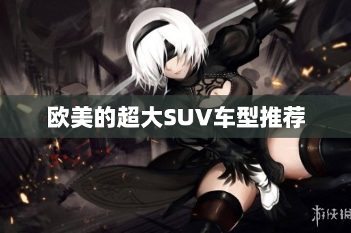 欧美的超大SUV车型推荐