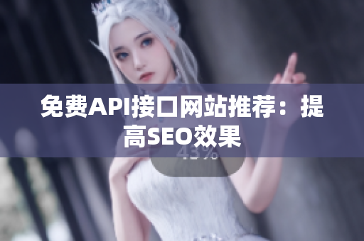 免费API接口网站推荐：提高SEO效果