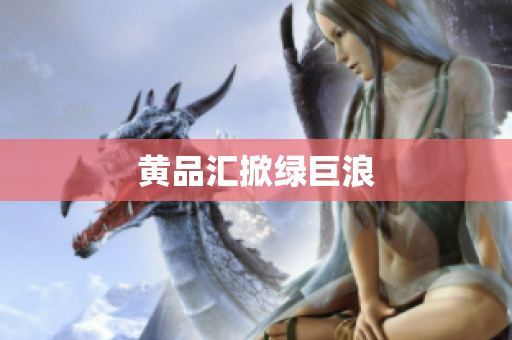 黄品汇掀绿巨浪