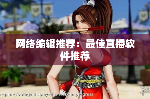 网络编辑推荐：最佳直播软件推荐