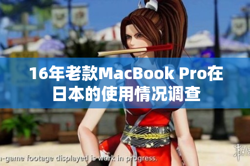 16年老款MacBook Pro在日本的使用情况调查