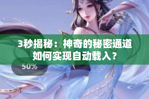 3秒揭秘：神奇的秘密通道如何实现自动载入？