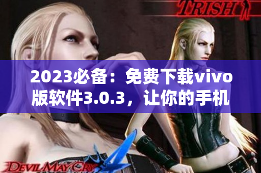 2023必备：免费下载vivo版软件3.0.3，让你的手机变身百变时尚款！