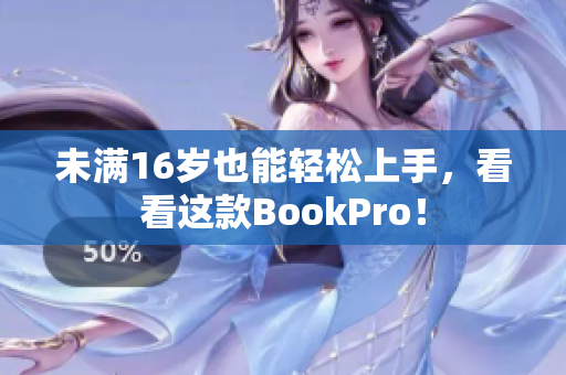 未满16岁也能轻松上手，看看这款BookPro！