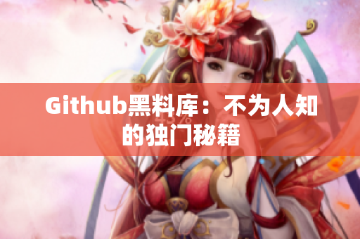 Github黑料库：不为人知的独门秘籍
