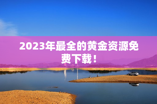 2023年最全的黄金资源免费下载！