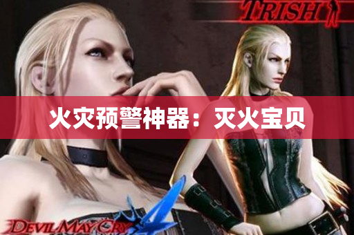 火灾预警神器：灭火宝贝