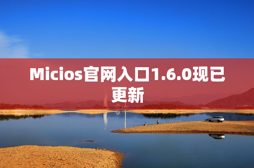 Micios官网入口1.6.0现已更新