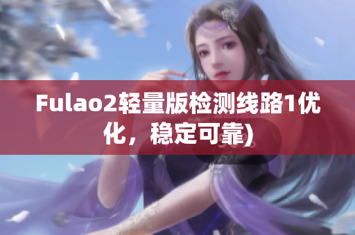 Fulao2轻量版检测线路1优化，稳定可靠)