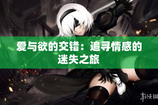 爱与欲的交错：追寻情感的迷失之旅