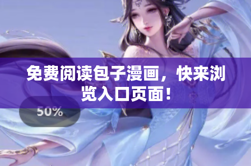 免费阅读包子漫画，快来浏览入口页面！