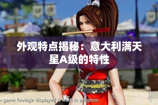 外观特点揭秘：意大利满天星A级的特性