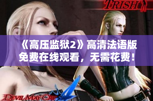 《高压监狱2》高清法语版免费在线观看，无需花费！