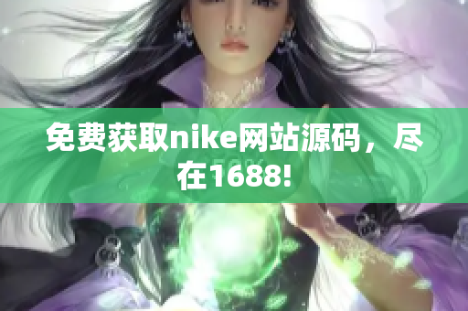 免费获取nike网站源码，尽在1688!