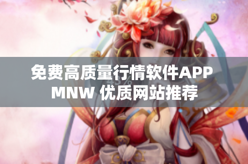 免费高质量行情软件APP MNW 优质网站推荐