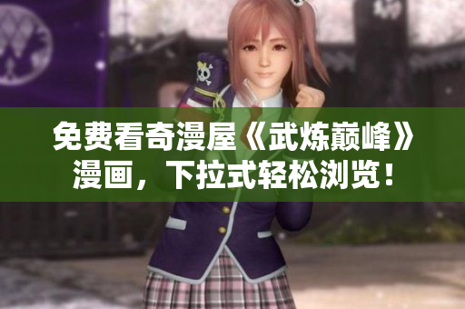 免费看奇漫屋《武炼巅峰》漫画，下拉式轻松浏览！