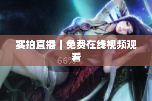 实拍直播｜免费在线视频观看