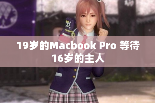 19岁的Macbook Pro 等待16岁的主人