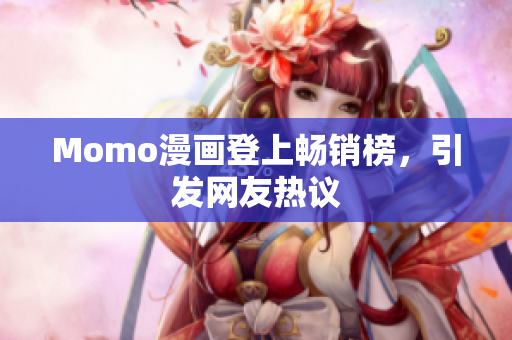 Momo漫画登上畅销榜，引发网友热议