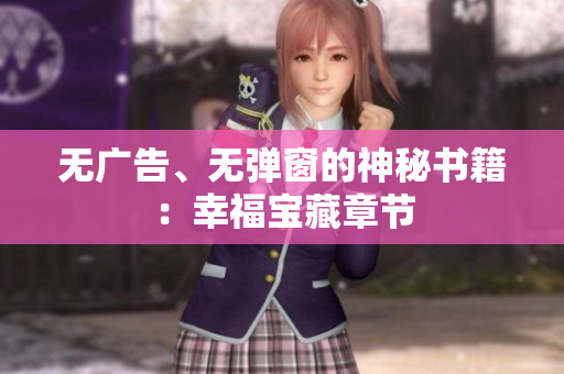 无广告、无弹窗的神秘书籍：幸福宝藏章节