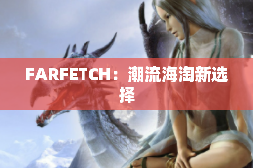 FARFETCH：潮流海淘新选择