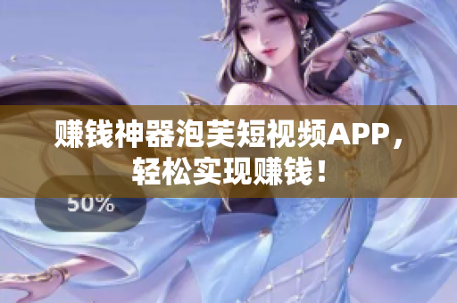赚钱神器泡芙短视频APP，轻松实现赚钱！