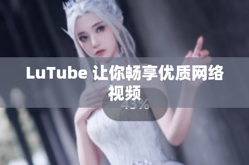 LuTube 让你畅享优质网络视频