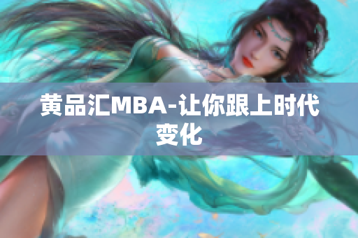 黄品汇MBA-让你跟上时代变化