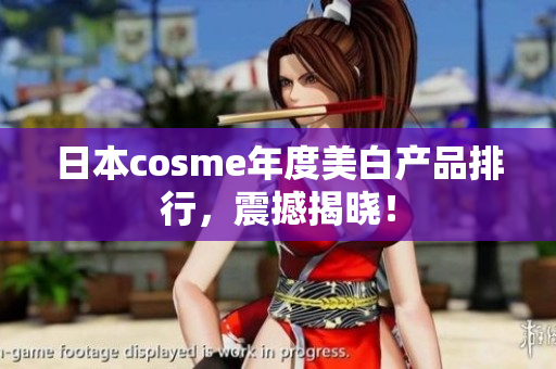 日本cosme年度美白产品排行，震撼揭晓！
