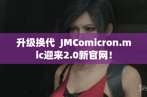 升级换代  JMComicron.mic迎来2.0新官网！