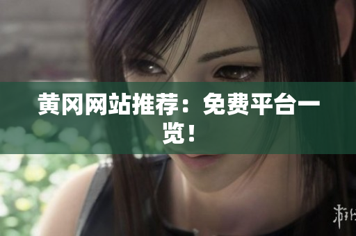 黄冈网站推荐：免费平台一览！