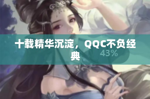 十载精华沉淀，QQC不负经典