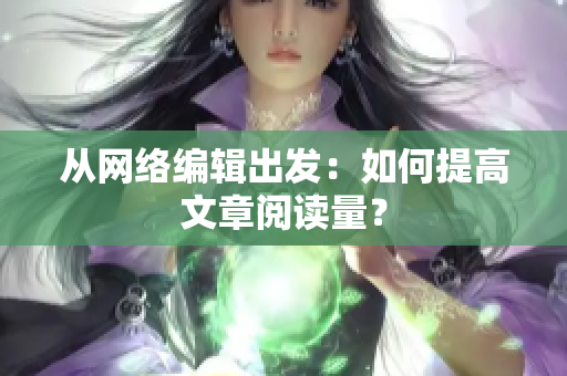 从网络编辑出发：如何提高文章阅读量？
