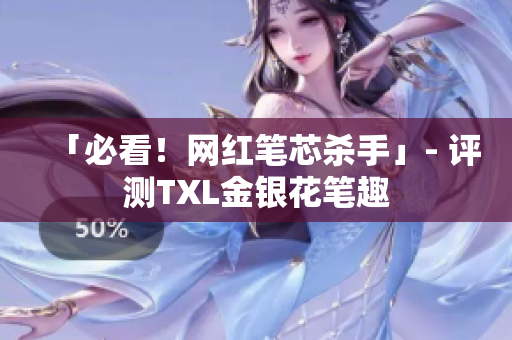 「必看！网红笔芯杀手」- 评测TXL金银花笔趣