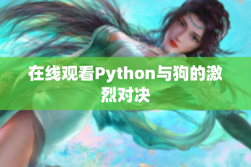 在线观看Python与狗的激烈对决