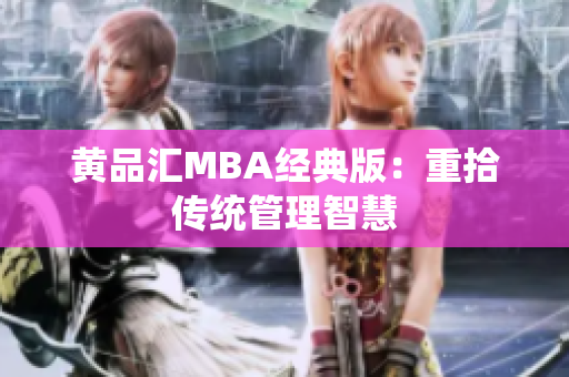 黄品汇MBA经典版：重拾传统管理智慧