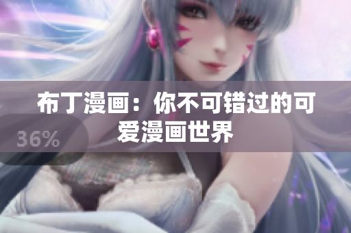 布丁漫画：你不可错过的可爱漫画世界