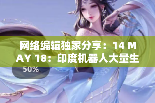 网络编辑独家分享：14 MAY 18：印度机器人大量生产带来的挑战