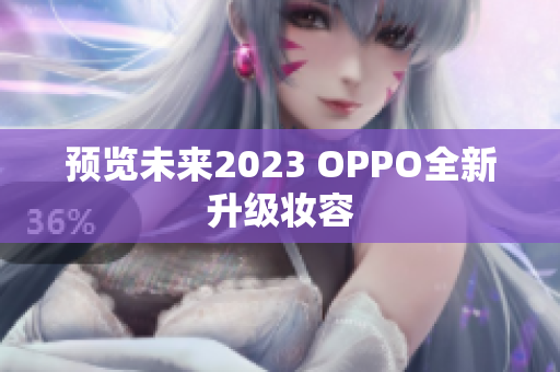 预览未来2023 OPPO全新升级妆容