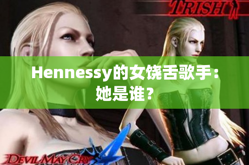 Hennessy的女饶舌歌手：她是谁？