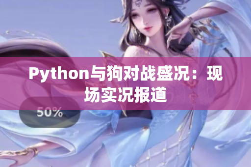 Python与狗对战盛况：现场实况报道