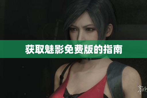 获取魅影免费版的指南