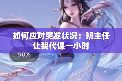 如何应对突发状况：班主任让我代课一小时