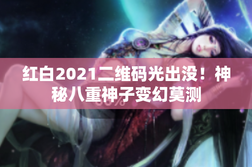 红白2021二维码光出没！神秘八重神子变幻莫测