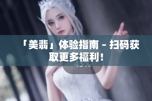 「美翡」体验指南 – 扫码获取更多福利！